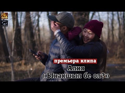 АЛИЯ - Ынакшыл бе ол? видео (клип)