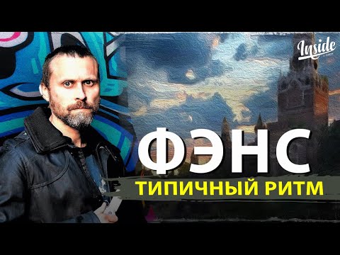 Фэнс, Типичный Ритм - Парю над землёй видео (клип)