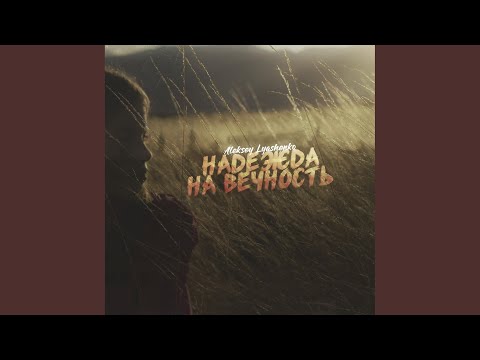 Aleksey Lyashenko - Надежда на Вечность (Original Mix) видео (клип)