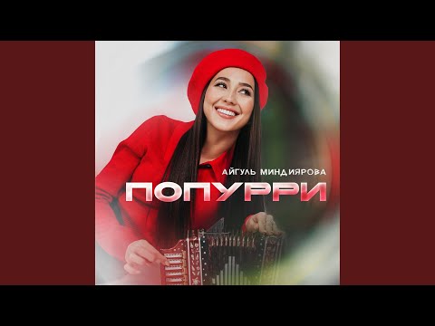 Айгуль Миндиярова - Попурри видео (клип)