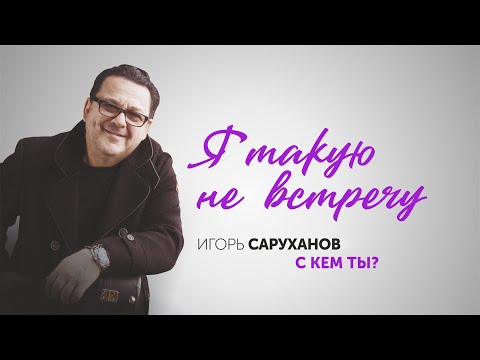 Игорь Саруханов - Я такую не встречу видео (клип)