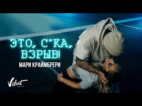 Мари Краймбрери - Это, сука, взрыв видео (клип)