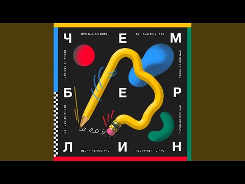 Чемберлин - Ю видео (клип)