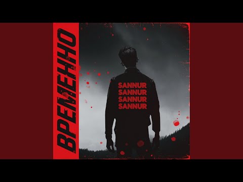 Sannur - Временно видео (клип)