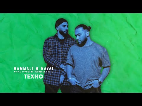 HammAli & Navai - Техно видео (клип)