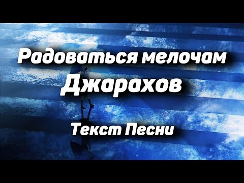 Джарахов - Радоваться мелочам видео (клип)