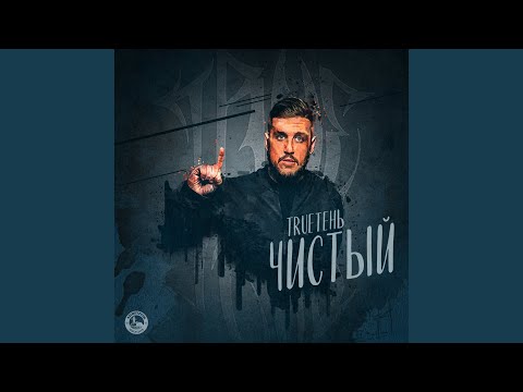 Trueтень - Медленно видео (клип)