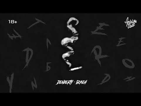 DenDerty - Болен видео (клип)