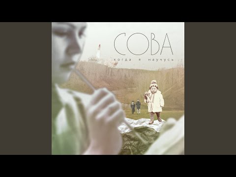 Сова - Тарелки видео (клип)