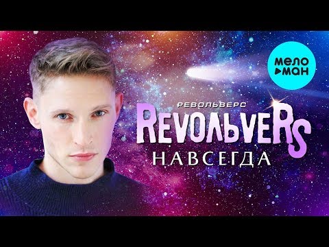 RevoльveRS - Навсегда видео (клип)