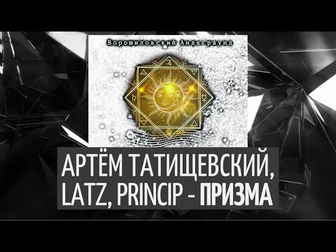 Ворошиловский Андеграунд feat. Артём Татищевский, Princip, Latz - Призма видео (клип)