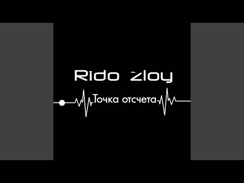 Rido Zloy - Непродажный видео (клип)