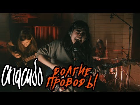 Спасибо - Долгие проводы (Live) видео (клип)