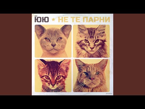 ЮЮ - Камикадзе видео (клип)