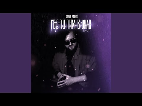 Виталий Романов - Где-то там вдали (Cover) видео (клип)