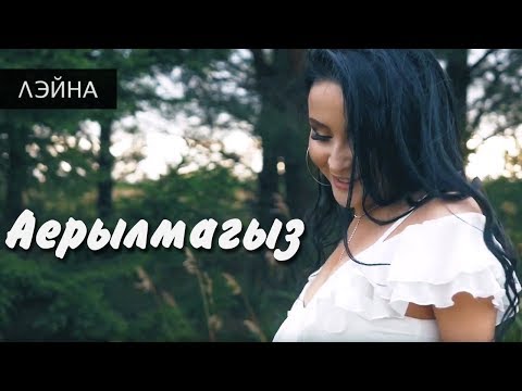 Лэйна - Обними ими видео (клип)