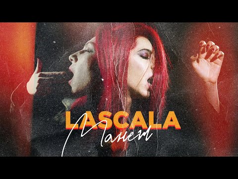 LaScala - Манеж (Instrumental) видео (клип)