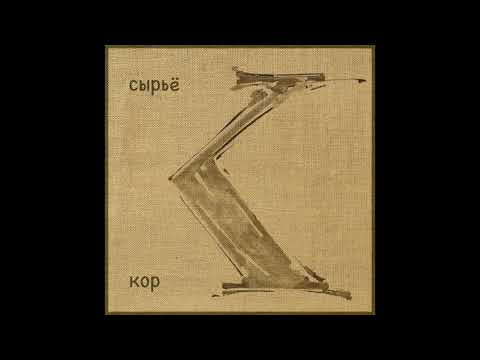 Кор - Накажи дрища видео (клип)