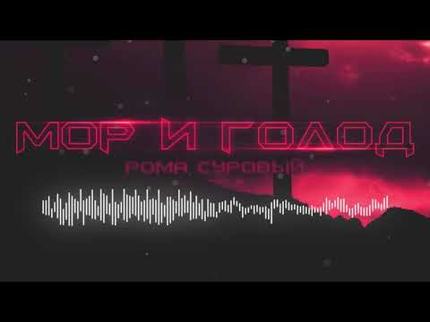 Рома Суровый - Мор и Голод Kiryanov prod. видео (клип)