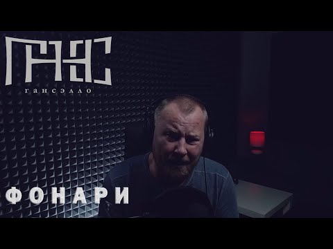 Гансэлло - Фонари видео (клип)