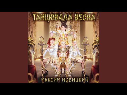 Максим Новицкий - Танцювала весна видео (клип)