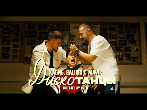 Хабиб, Galibri & MAVIK - Дискотанцы видео (клип)