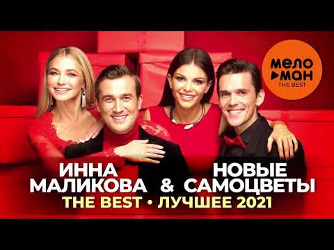 Инна Маликова & Новые Самоцветы - Чунга-чанга видео (клип)