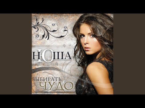 Нюша - Не перебивай (Dance Version) видео (клип)