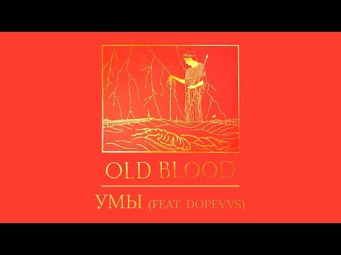 Boulevard Depo, DopeVvs - Умы (feat. DopeVvs) [Prod. MRKBVNGXR] видео (клип)