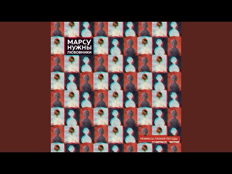 Марсу нужны любовники, Варвара Визбор - Птица (Antipop & Relayer Remix) видео (клип)