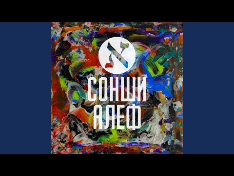 Сонши Алеф - Многокорон видео (клип)