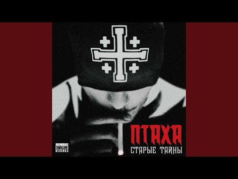 Птаха - Через тучи (Zapiska #3) видео (клип)