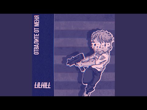 LILHILL - Отвалите от Меня видео (клип)