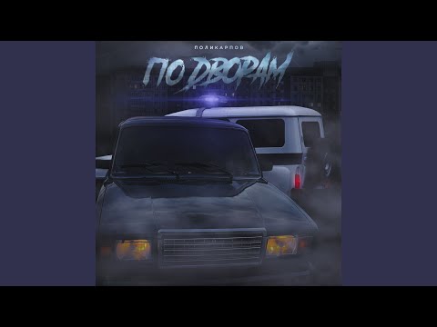 ПОЛИКАРПОВ - По дворам (Ramy Da Luv Remix) видео (клип)