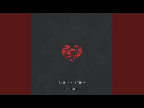 2vina, Istina - Влюблен видео (клип)