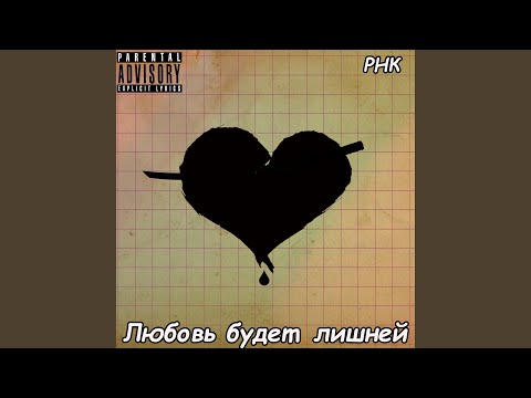 РНК - Нахуй романтизм видео (клип)