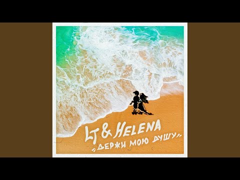 Lt, Hélèna - Держи мою душу видео (клип)