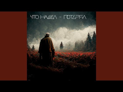 1,5 Zемлекопа - Что нашел - потерял видео (клип)