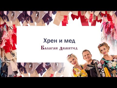 Балаган Лимитед - Хрен и мёд видео (клип)