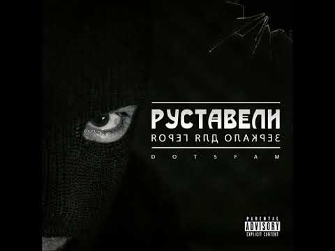 Руставели - Не кажись видео (клип)