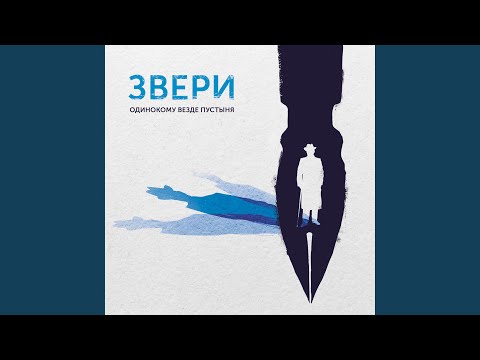 Звери - Человек в футляре видео (клип)