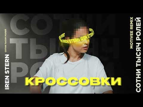 Iren Stern - Кроссовки видео (клип)