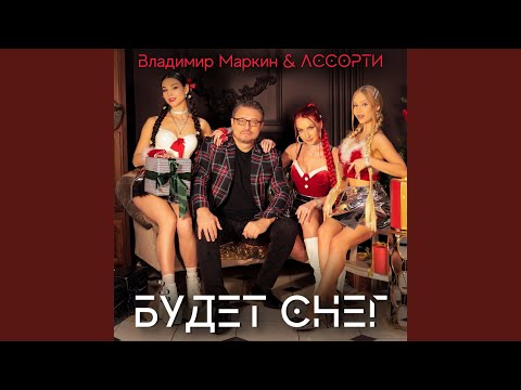 Владимир Маркин, Ассорти - Будет снег видео (клип)