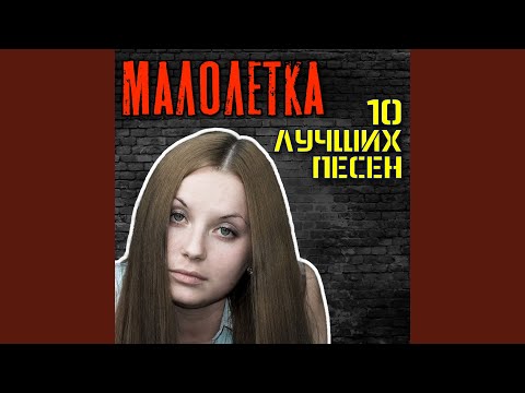 Малолетка - Споём жиган видео (клип)