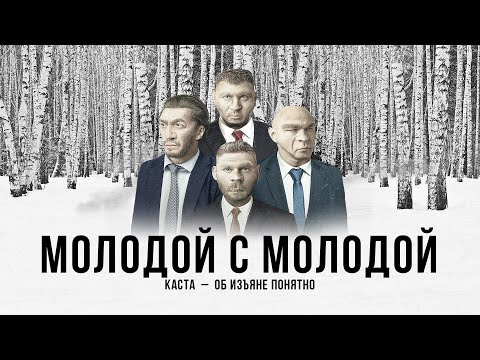 Каста - Молодой С Молодой видео (клип)