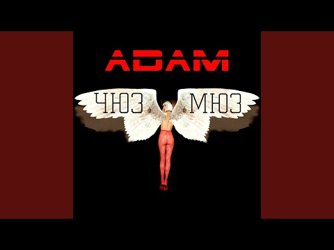 Adam - 5та про тебе видео (клип)