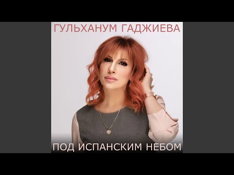 Гульханум Гаджиева - Судьба видео (клип)