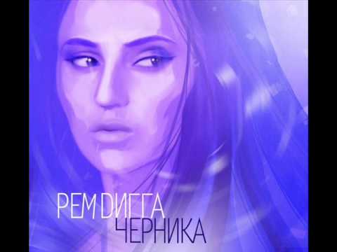 Рем Дигга - Так Надо видео (клип)