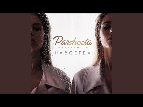 Юля Паршута - Навсегда (Astero Remix) видео (клип)