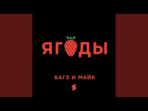 Багз & Майк - Ягоды видео (клип)